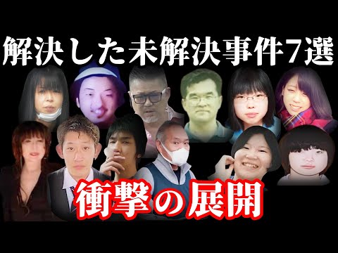 【解決した未解決事件・総集編】追い詰められた凶悪犯達の末路！解決した未解決事件7選【事件概要と教訓】