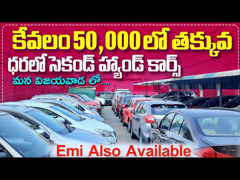 Second Hand Cars Sale In Vijayavada||Starting from 50,00 only||@SVVehiclesrevanth ||Show Room Cars||