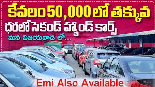 Second Hand Cars Sale In Vijayavada||Starting from 50,00 only||@SVVehiclesrevanth ||Show Room Cars||