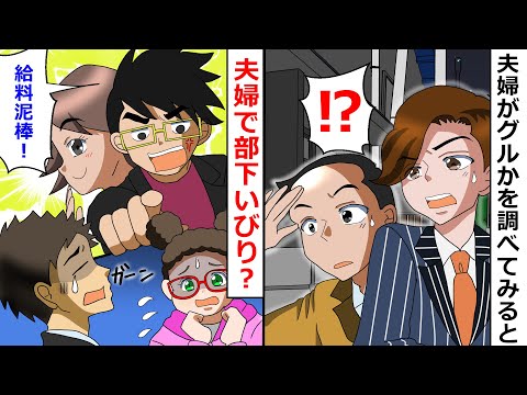 【再放送】夫婦で部下いびり？→夫婦がグルになっているのかわからなかったので、調べてみると・・・【LINEスカッと】