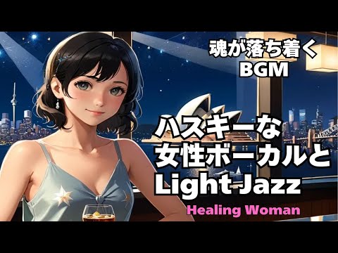 【Husky Female Vocal & Relax Light Jazz 作業用  】Healing Woman  Chill / 睡眠用 /女性ボーカル/洋楽/癒される/落ち着く/asmr