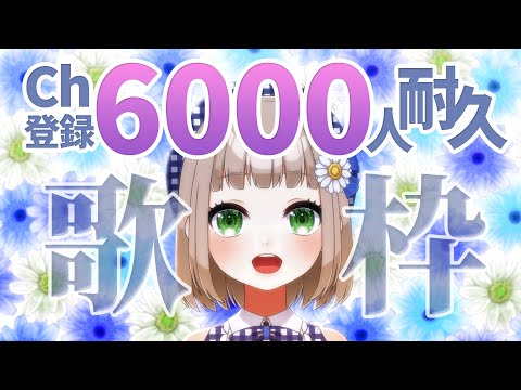 【#歌枠 長時間】チャンネル登録6,000人耐久！初見さん・リクエスト大歓迎！【#karaoke #Vtuber】