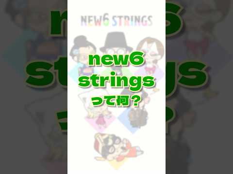 #new6strings ってなに？ #漫画動画 #shorts