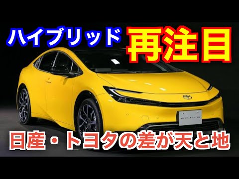 やっぱりハイブリッド車が正解だった。世界がHV車を見直し始めた理由