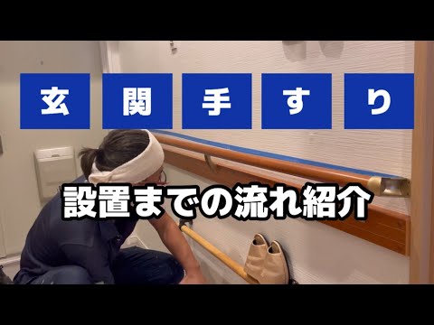 【親の介護】玄関手すりは簡単に設置できる！設置までの流れを確認してみて下さい。