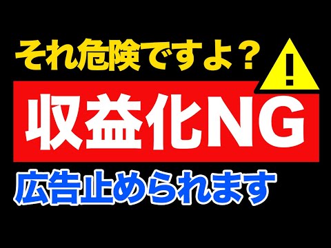 【え？もう危険？】YouTube収益化できないジャンル