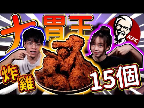 【KFC 大胃王】炸雞吃到飽挑戰極限! 這是最後一支大胃王影片了.. @jiajiiia