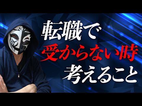 不採用・お見送りに負けるな！転職で受からない時に考えることとは？