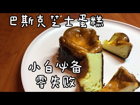 新人必备零失败的网红【巴斯克芝士蛋糕】cheese cake