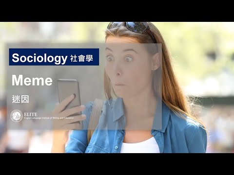 IELTS雅思線上課程推薦 #雅思準備【雅思背景知識】社會學篇 - 迷因Meme