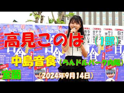 高見このは　2024.09.14　中島音食（らんドルパーク向陽） 1部