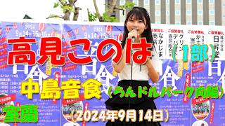 高見このは　2024.09.14　中島音食（らんドルパーク向陽） 1部