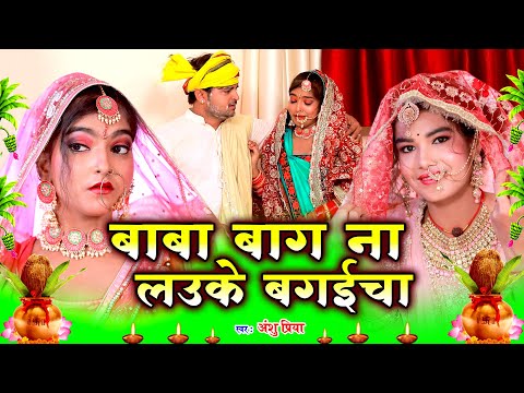 दर्द भरा बेटी के जोग - विवाह गीत || बाबा बाग ना लउके बगईचा || Anshu Priya Bhojpuri Vivah Geet 2024