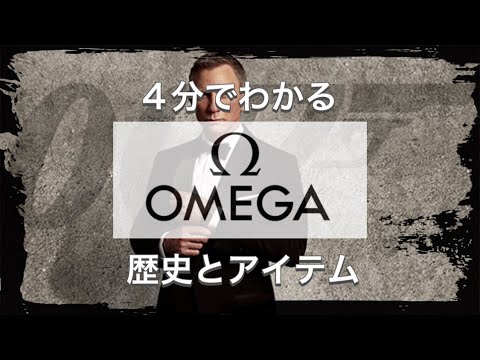 【OMEGAの歴史】4分でわかる スイスの超人気時計ブランド オメガの歴史