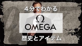 【OMEGAの歴史】4分でわかる スイスの超人気時計ブランド オメガの歴史