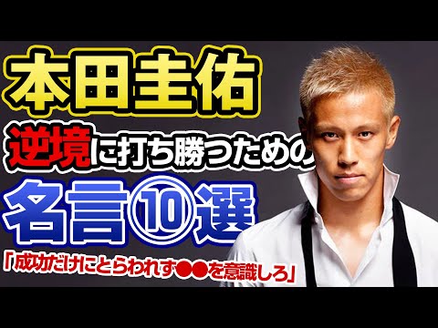 【名言集】本田圭佑から学ぶ逆境に打ち勝つための言葉10選