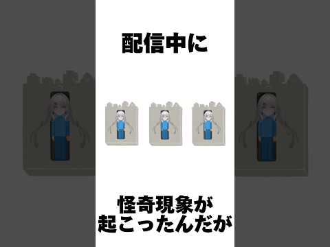 配信中に怪奇現象は怖い #vtuber #新人vtuber #shorts #short