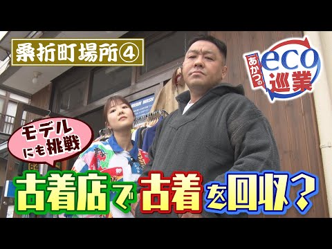 【あかつのeco巡業】モデルにも挑戦！古着屋で古着を回収？＃35（2024/12/19）