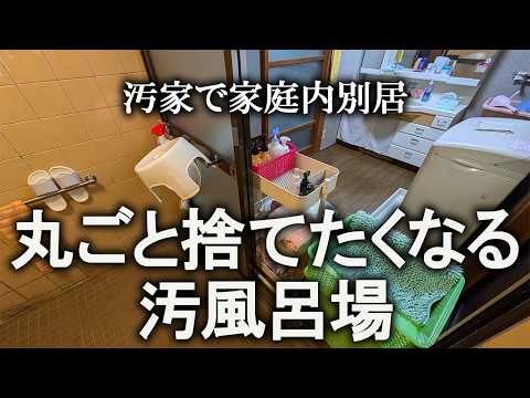 【片付け】視聴者様のコメントを参考にして、汚家で一番嫌いな場所を綺麗にします！｜汚部屋｜ズボラ主婦｜空き家｜風呂場｜浴室