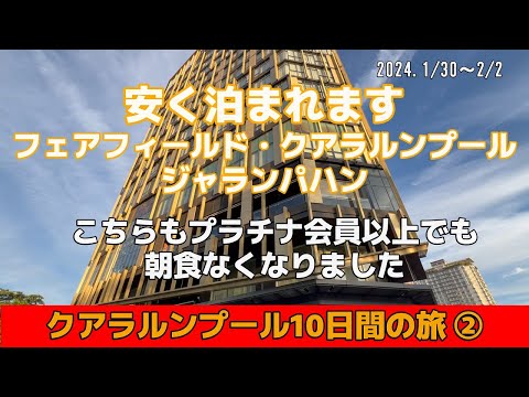 【クアラルンプール10日間の旅②】【安く泊まれます　フェアフィールド・クアラルンプール・ジャランパハン】　2024年1月