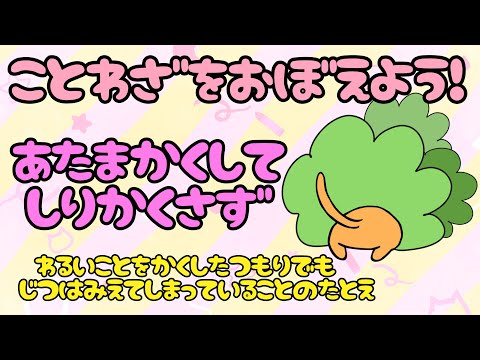 【小学生】ことわざをおぼえよう【日本語 国語 中学受験 教育 動物 小学校高学年】