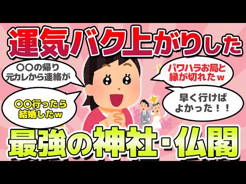 【有益スレ】最強の神社・仏閣、行ってみて起こったご利益教えてｗ