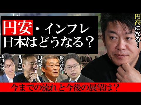 【円安終了】長期的には円高へ？物価上昇で生活は…円安・インフレ、日本はどうなる？流れと今後の展望【堀江貴文 ホリエモン 切り抜き ひろゆき 井川意高 後藤達也 山崎元 投資 お金 円安 インフレ】