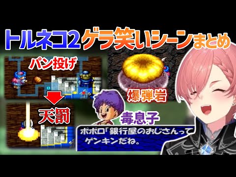 【トルネコ２】ルイ姉のゲラ笑いシーンまとめ【鷹嶺ルイ/ホロライブ切り抜き】