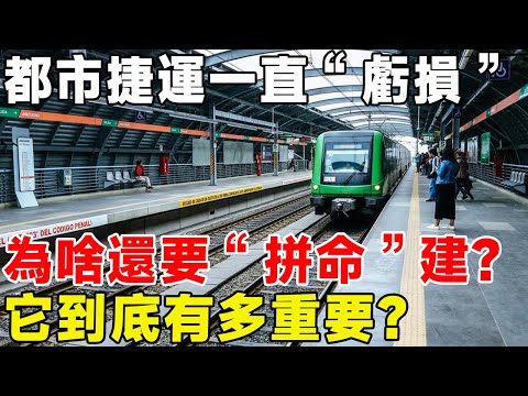 都市捷運一直“虧損”，為啥還要“拼命”建？ 它到底有多重要？#科普頻道 #科普