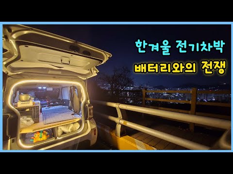 한겨울 전기차 차박 배터리와의 전쟁