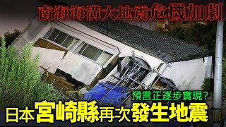 日本宮崎縣日向灘再次發生大地震 M6.9級！南海海槽大地震危機進一步加劇？預言正逐步實現...