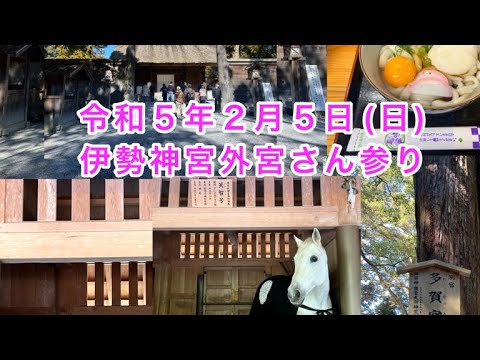 【令和５年２月５日(日)伊勢神宮外宮を参拝】