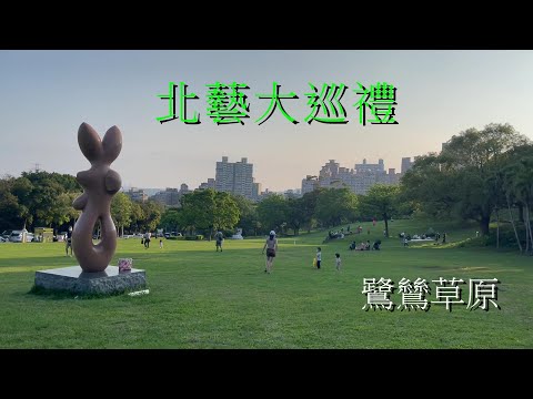 國立台北藝術大學