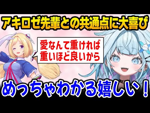 アキロゼ先輩との共通点が多くて嬉しそうなすうちゃん【アキ・ローゼンタール 水宮枢 / FLOWGLOW ホロライブ】