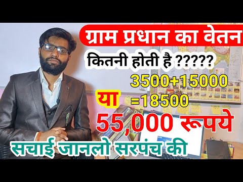 ग्राम प्रधान की सैलरी कितनी होती है | gram Panchayat prdhan salery in Uttar Pradesh |New update 2021