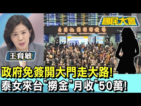 政府免簽開大門走大路! 泰女來台"撈金"月收"50萬! 國民大會 20250106 (3/4)