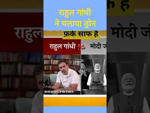 राहुल गांधी ने चलाया ड्रोन #rahulgandhi #pmmodi #drone #viral_video #shorts #shortvideo