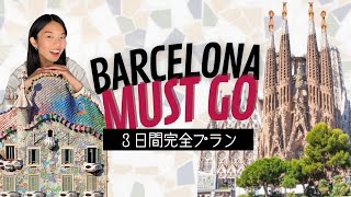 【バルセロナ観光完全版】３日間で効率よく回る方法！旅行前に要チェック🇪🇸ほぼオンラインツアーです！