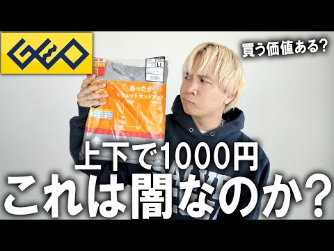 【なにこれ？(笑)】あのGUやワークマンよりも安く買えるスウェットセットアップだと...!!ゲオから出た上下で1000円で買えるってどういう事だ。【24秋冬/コスパ/購入品/リバースウィーブ】