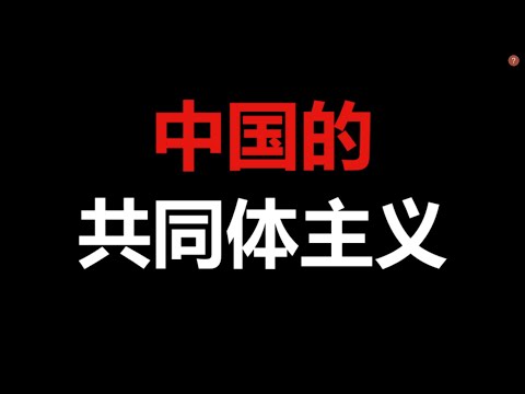 海外反共圈对中国的分析错在哪里？什么是共同体主义？