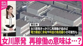 【解説】女川原発  再稼働の意味は…？