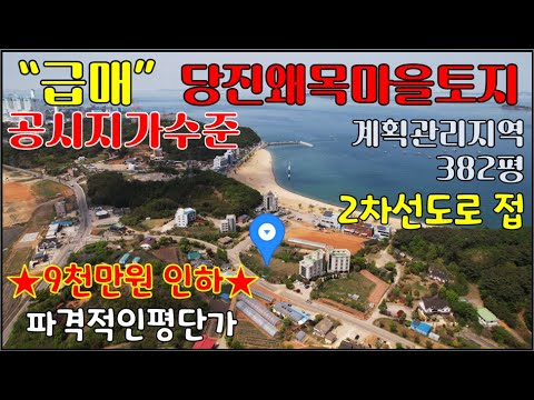 ★공시지가수준급매★당진 왜목마을 바닷가토지-2차선도로접한 계획관리지역 382평 - 왜목항 100m, 장고항3km, 석문국가산업단지 4.9km