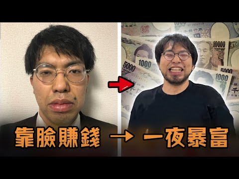 日本上班族中年失業無家可歸，想「賣身」賺錢卻擔心臉太醜沒生意，沒想到反而因為長相意外爆紅登上人生巔峰？！#故事 #解說 #人物 #賺錢 #有趣