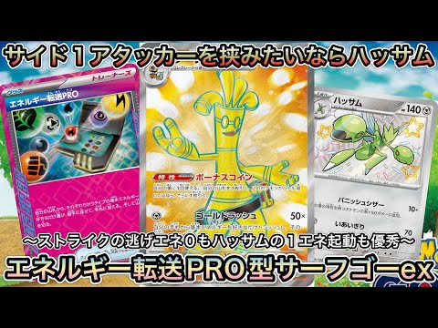 ＊1423【ポケカ】エネルギー転送PRO型サーフゴーexの伏兵はハッサムだ！１エネ起動・１進化・鋼タイプで攻める！！