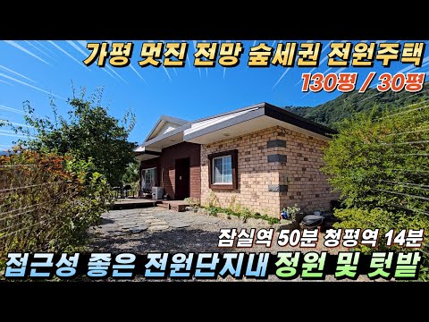 [NO.256]가평전원주택급매 고급전원단지내 대130평/건30평 멋진전망 접근성좋은 위치 청평역14분거리#가평전원주택#가평주택급매물#가평부동산#가평농막주택#가평농가주택#가평시골주택