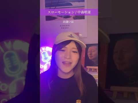 毎週月曜の配信でもカバー曲歌ってるよ🎙️「スローモーション」Slow motion/中森明菜 Akina Nakamori