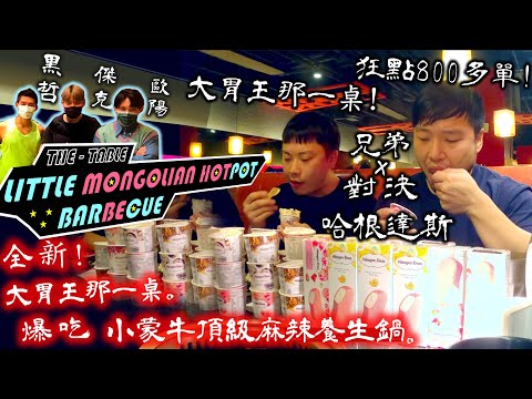 【大胃王那一桌】小蒙牛麻辣鍋 “兄弟對決” 吃爆哈根達斯拼回本｜Eat Haagen-Dazs @ Mongo Beef Hot Pot｜小蒙牛頂級麻辣養生鍋｜大食い｜吃播｜mukbang｜大胃王對決