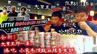 【大胃王那一桌】小蒙牛麻辣鍋 “兄弟對決” 吃爆哈根達斯拼回本｜Eat Haagen-Dazs @ Mongo Beef Hot Pot｜小蒙牛頂級麻辣養生鍋｜大食い｜吃播｜mukbang｜大胃王對決