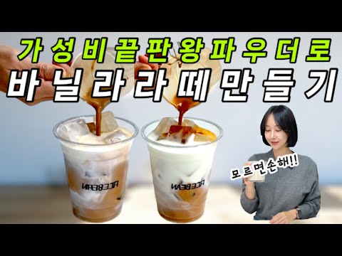 유명브랜드 바닐라파우더와 맛 비교 해봤습니다!!