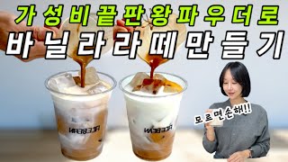 유명브랜드 바닐라파우더와 맛 비교 해봤습니다!!